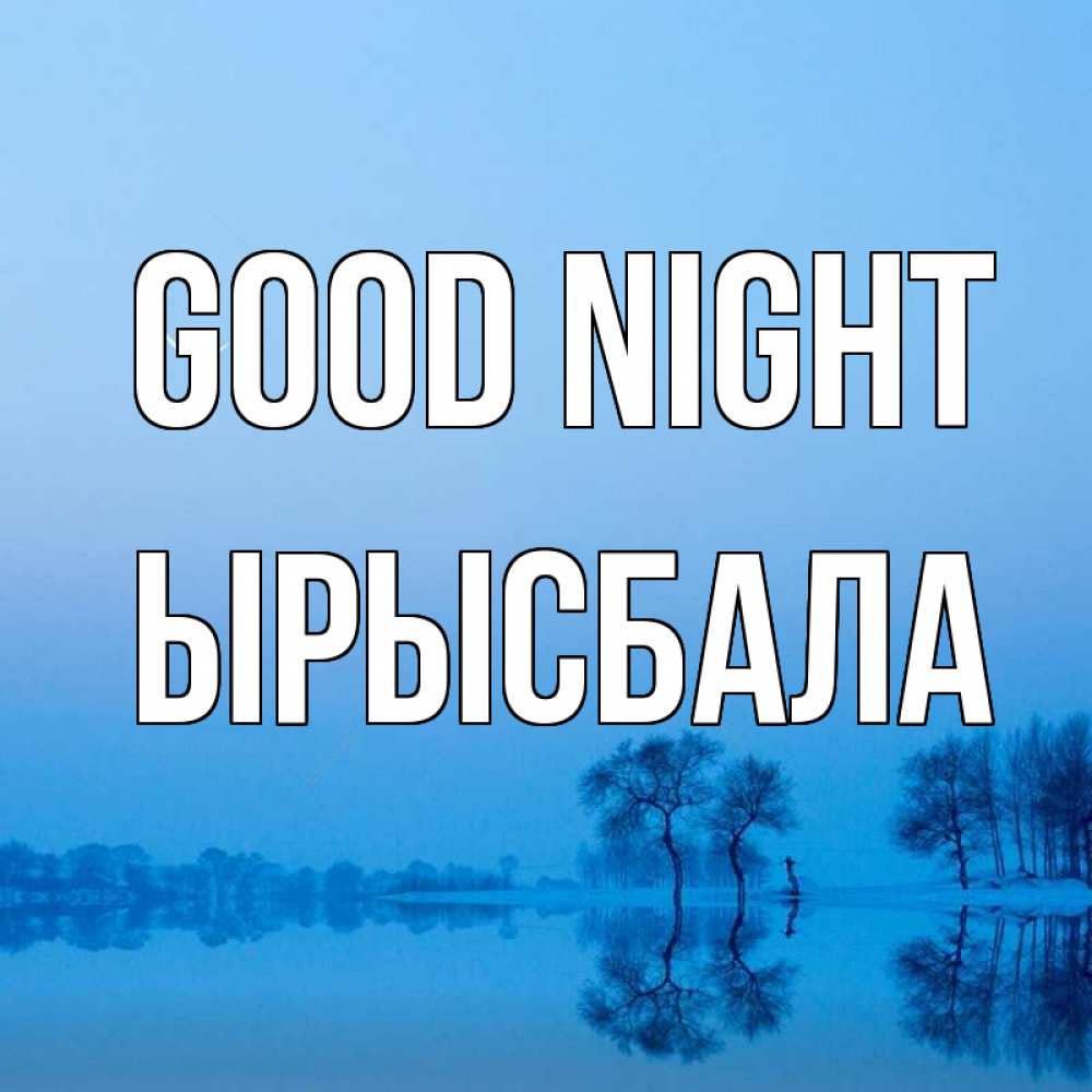 Greetings card с именем, ЫРЫСБАЛА Good night весна Greetings with text for free download 