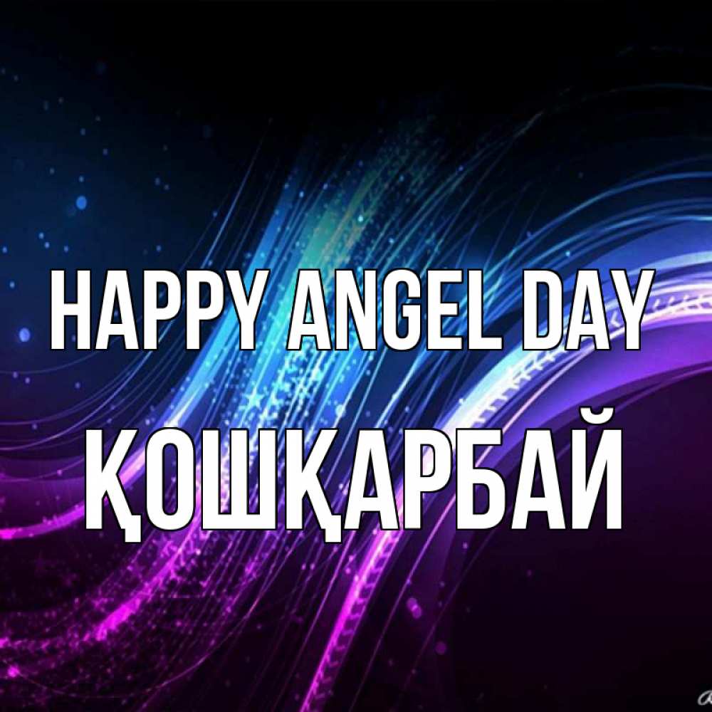 Greetings card с именем, ҚОШҚАРБАЙ happy angel day фиолетовый фон Greetings with text for free download 