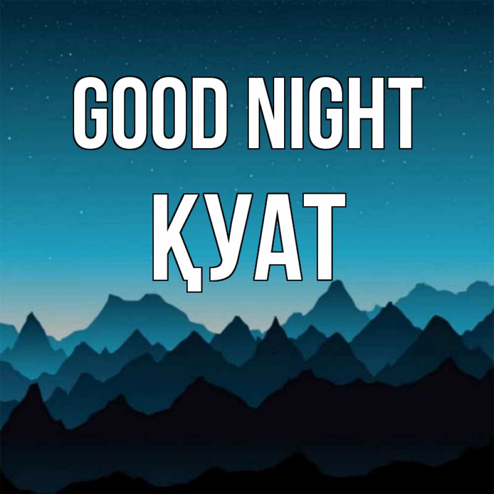 Greetings card с именем, ҚУАТ Good night сладких снов звездное небо Greetings with text for free download 