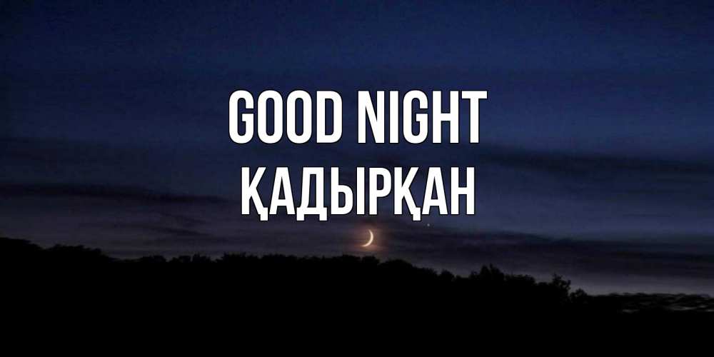 Greetings card с именем, Қадырқан Good night месяц Greetings with text for free download 
