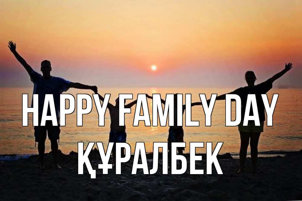 Greetings card с именем, ҚҰРАЛБЕК happy family day мама, папа, дети, дочка,сын, море, пляж, закат Greetings with text for free download 
