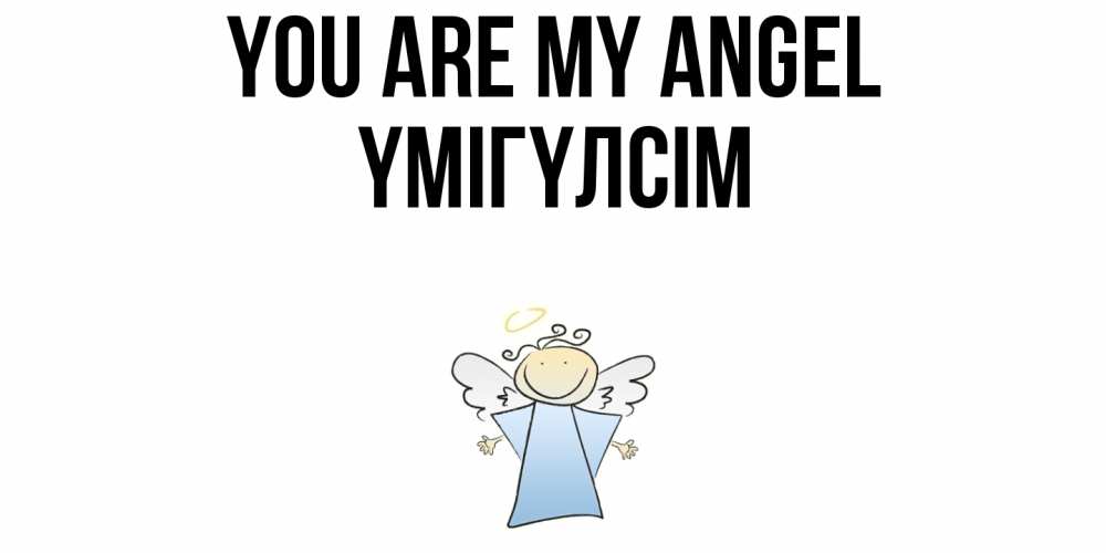 Greetings card с именем, ҮМІГҮЛСІМ You are my angel ангел Greetings with text for free download 
