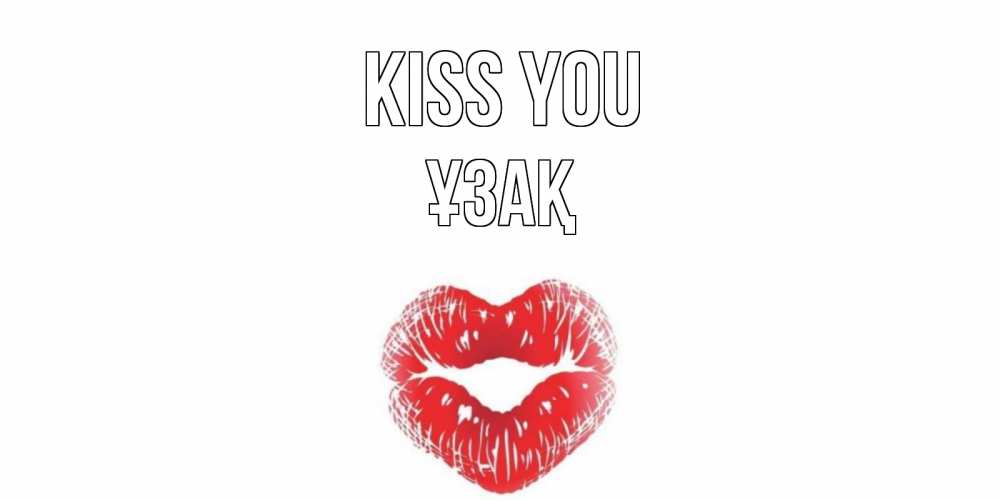 Greetings card с именем, ҰЗАҚ Kiss you поцелуй Greetings with text for free download 