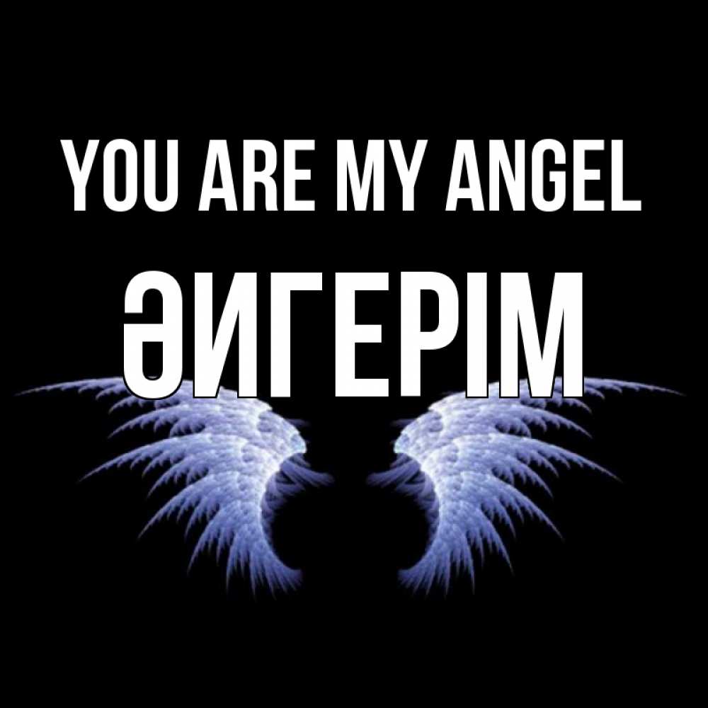 Greetings card с именем, ӘИГЕРІМ You are my angel ангельские крылья на черном фоне Greetings with text for free download 