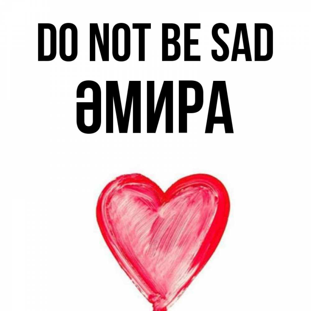 Greetings card с именем, ӘМИРА Do not be sad сердечко Greetings with text for free download 