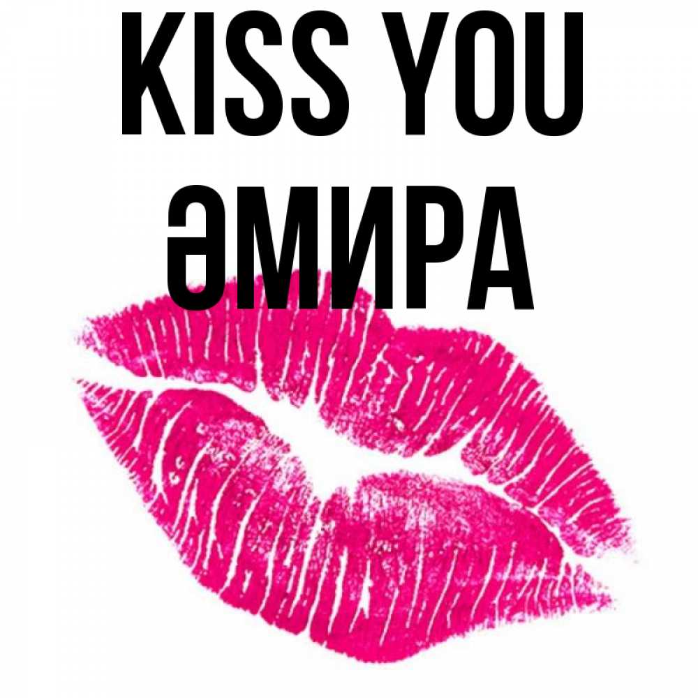 Greetings card с именем, ӘМИРА Kiss you след от помады Greetings with text for free download 