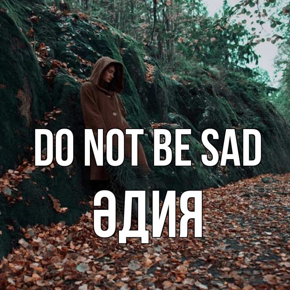 Greetings card с именем, ӘДИЯ Do not be sad осенний лес Greetings with text for free download 