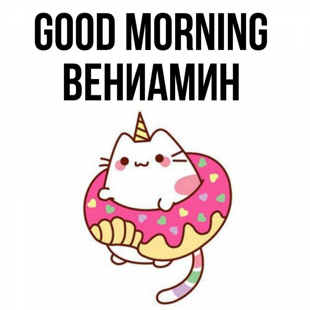 Greetings card с именем, Вениамин Good morning кот в бублике Greetings with text for free download 