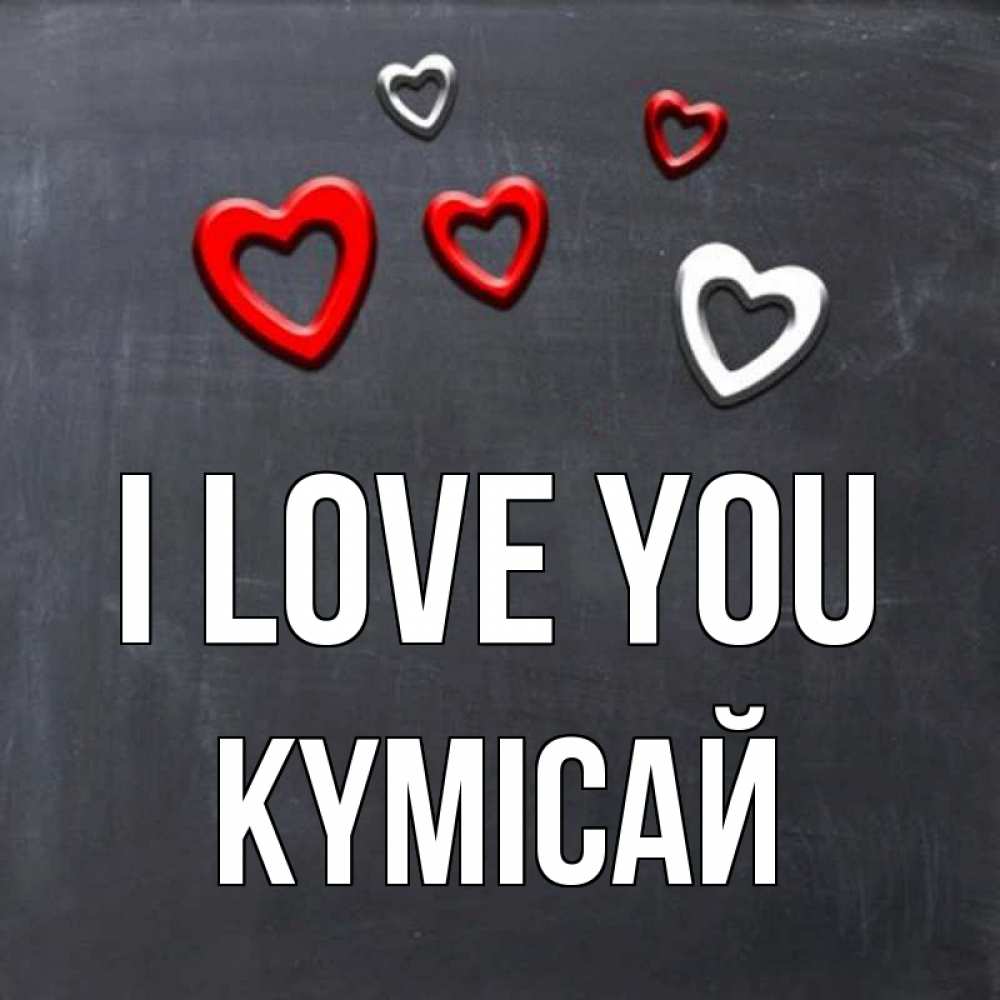Greetings card с именем, КҮМІСАЙ I love you сердечки белые и красные Greetings with text for free download 