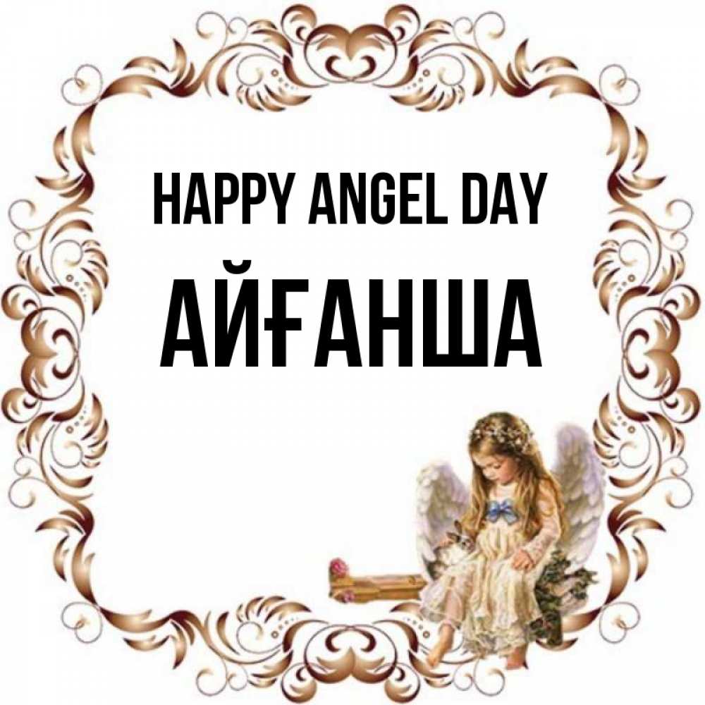 Greetings card с именем, АЙҒАНША happy angel day рамочка из перьев и ангелочек Greetings with text for free download 