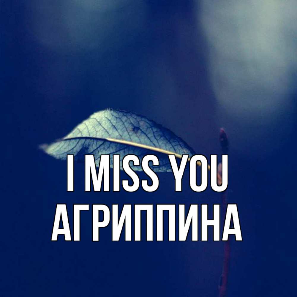 Greetings card с именем, Агриппина I miss you одна ветка 1 Greetings with text for free download 