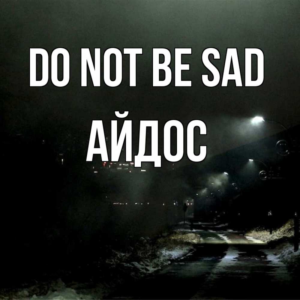 Greetings card с именем, Айдос Do not be sad фонари Greetings with text for free download 