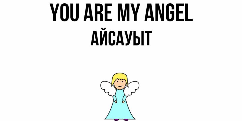 Greetings card с именем, Айсауыт You are my angel ангел Greetings with text for free download 