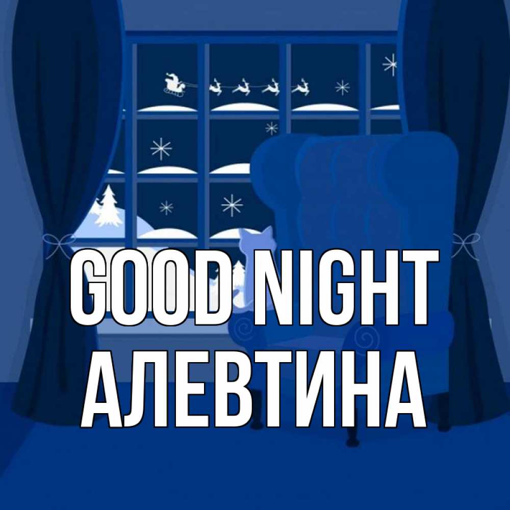 Greetings card с именем, Алевтина Good night зимняя тема Greetings with text for free download 
