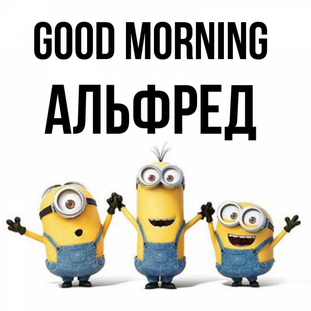 Greetings card с именем, Альфред Good morning бодренького утра Greetings with text for free download 