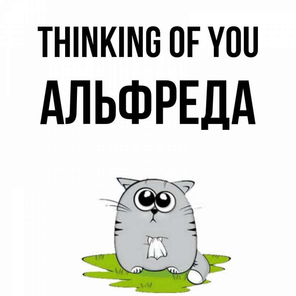 Greetings card с именем, Альфреда Thinking of you тоска с платочком Greetings with text for free download 