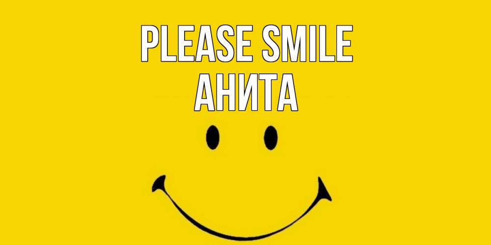 Greetings card с именем, Анита Please smile радость и улыбка Greetings with text for free download 