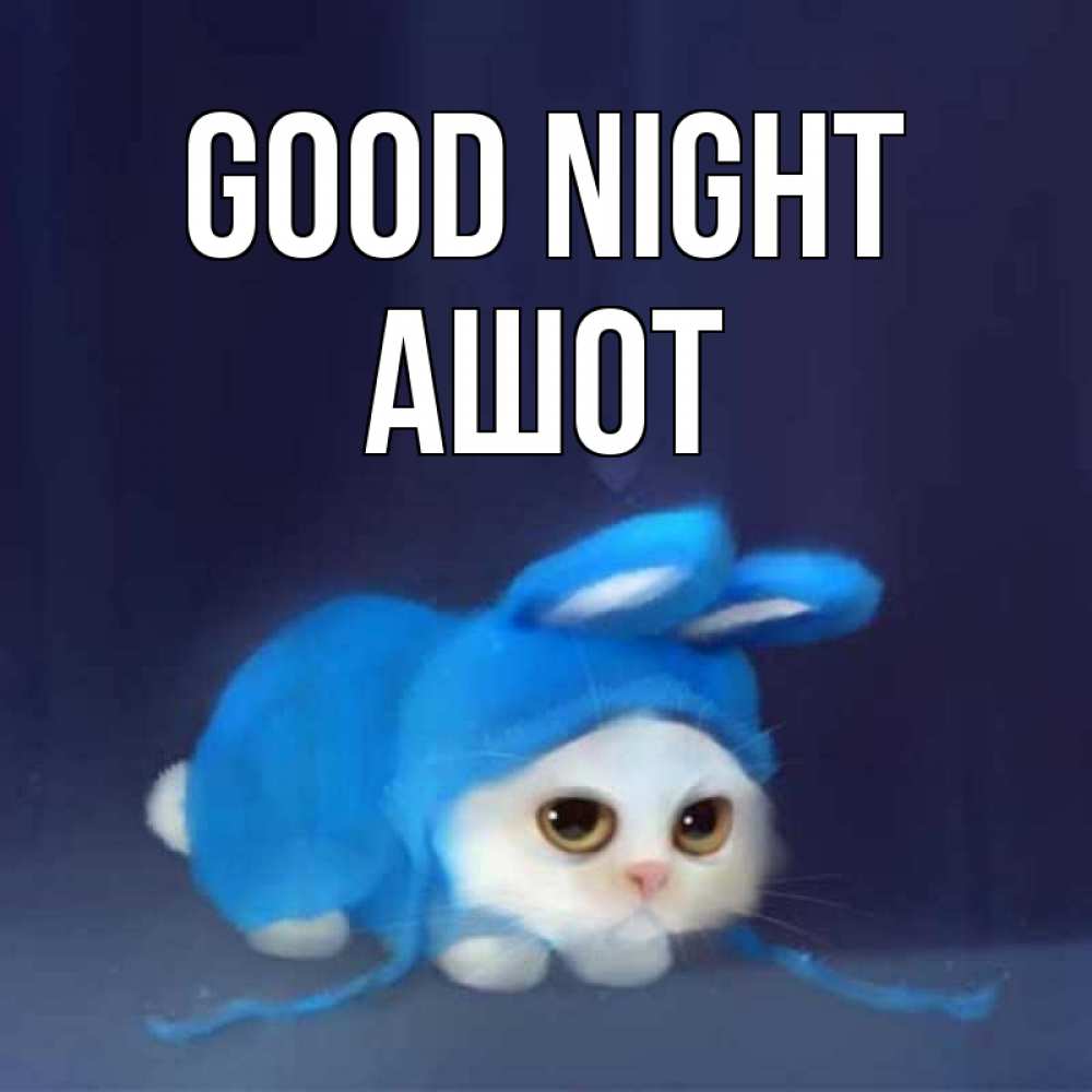 Greetings card с именем, Ашот Good night кот в голубом костюме кролика с ушками Greetings with text for free download 