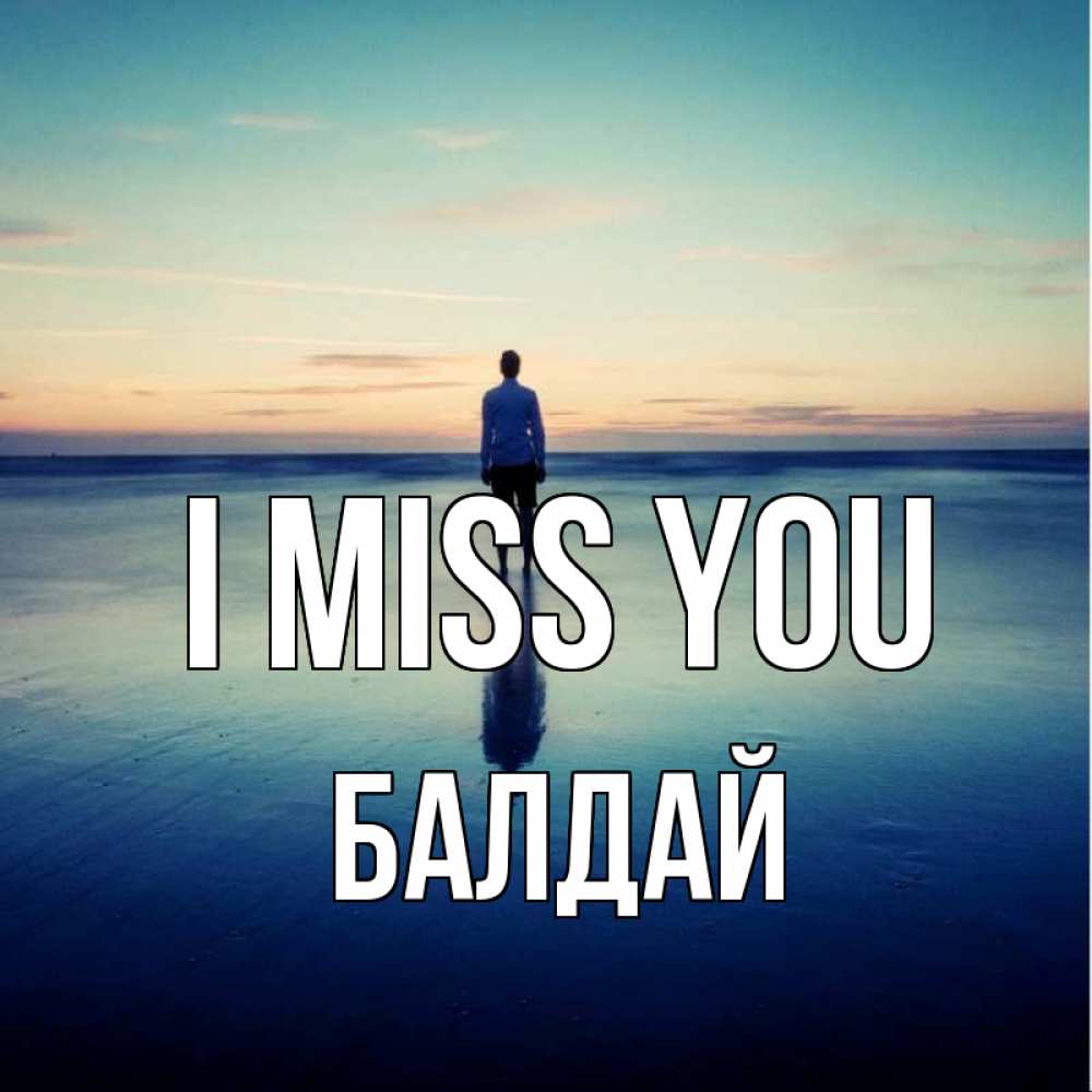 Greetings card с именем, БАЛДАЙ I miss you зима Greetings with text for free download 