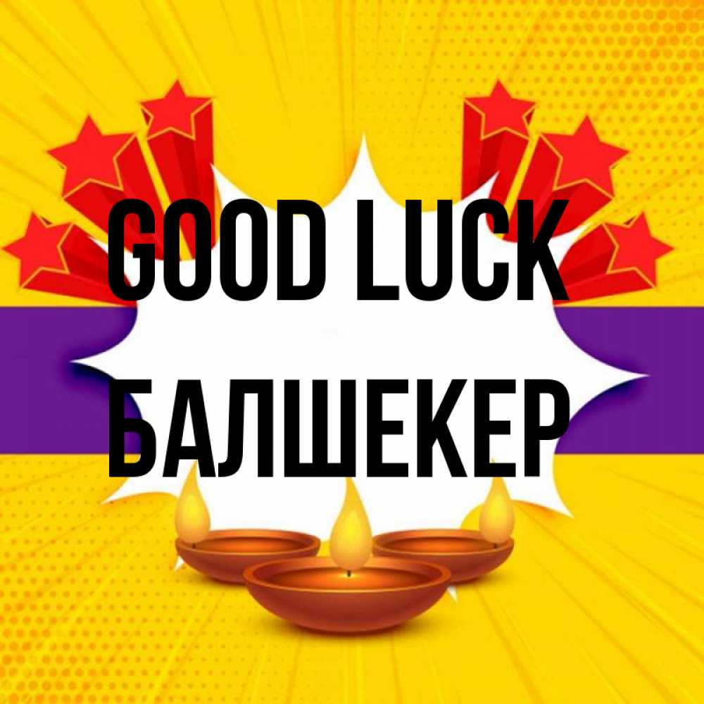 Greetings card с именем, БАЛШЕКЕР Good luck векторное изображение Greetings with text for free download 