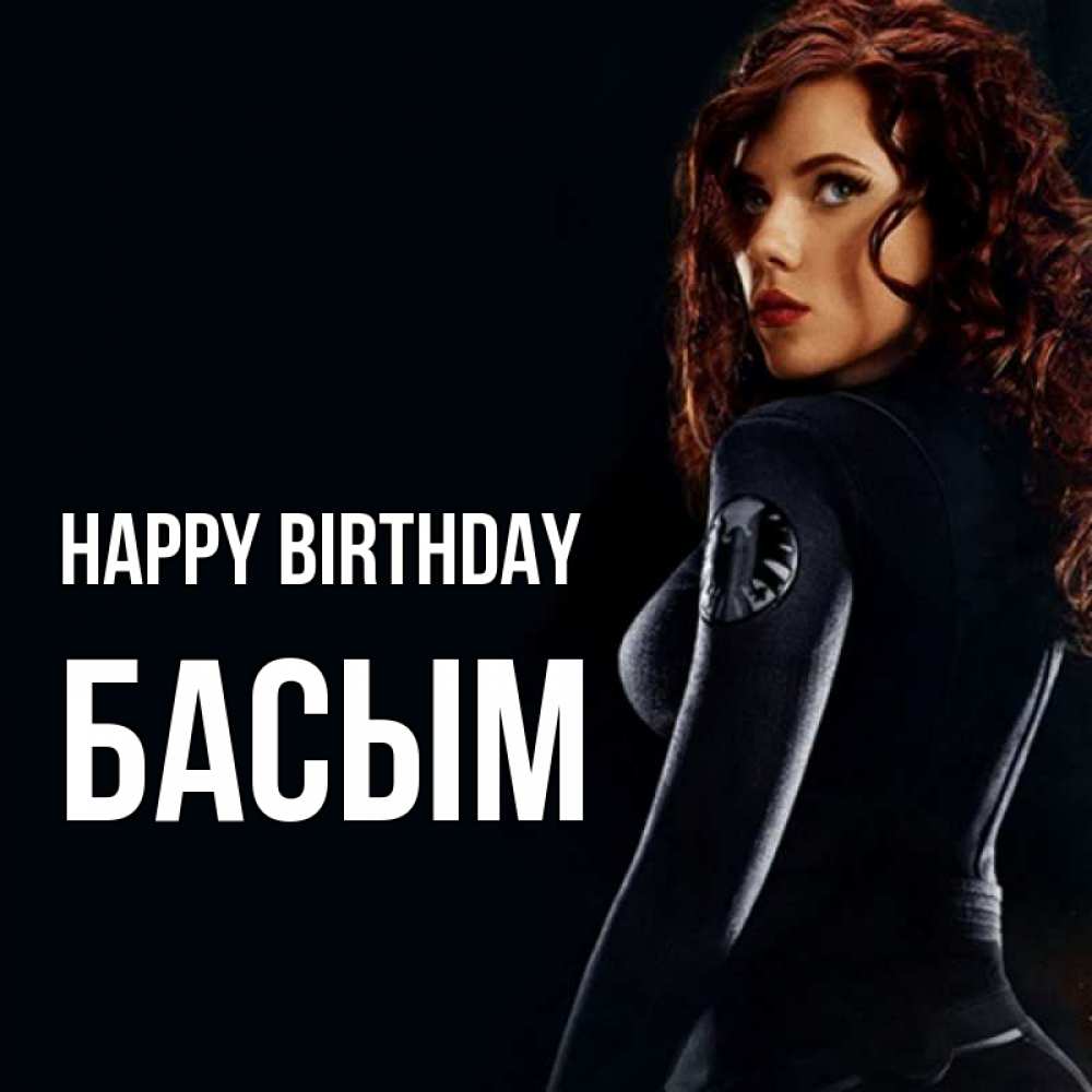 Greetings card с именем, Басым Happy Birthday Марвел черная вдова Greetings with text for free download 