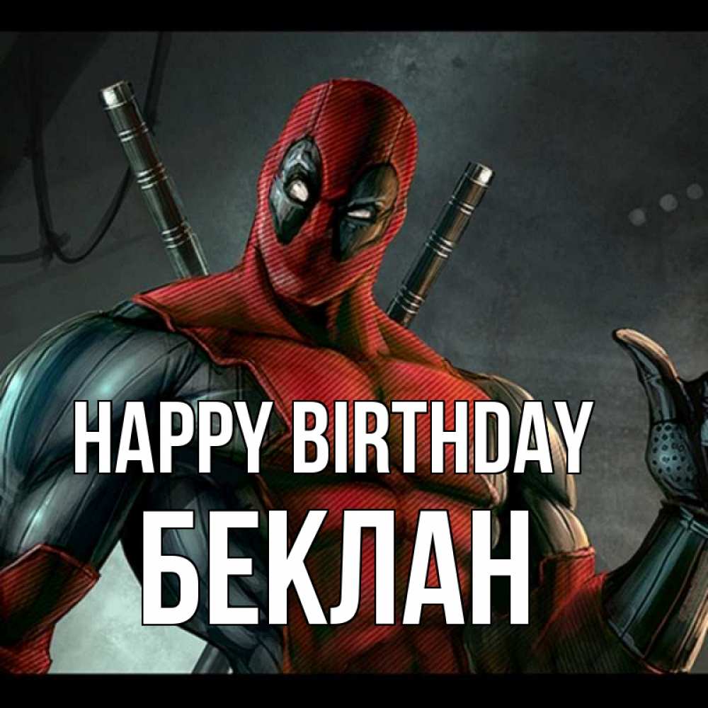 Greetings card с именем, Беклан Happy Birthday марвел супергерои Greetings with text for free download 