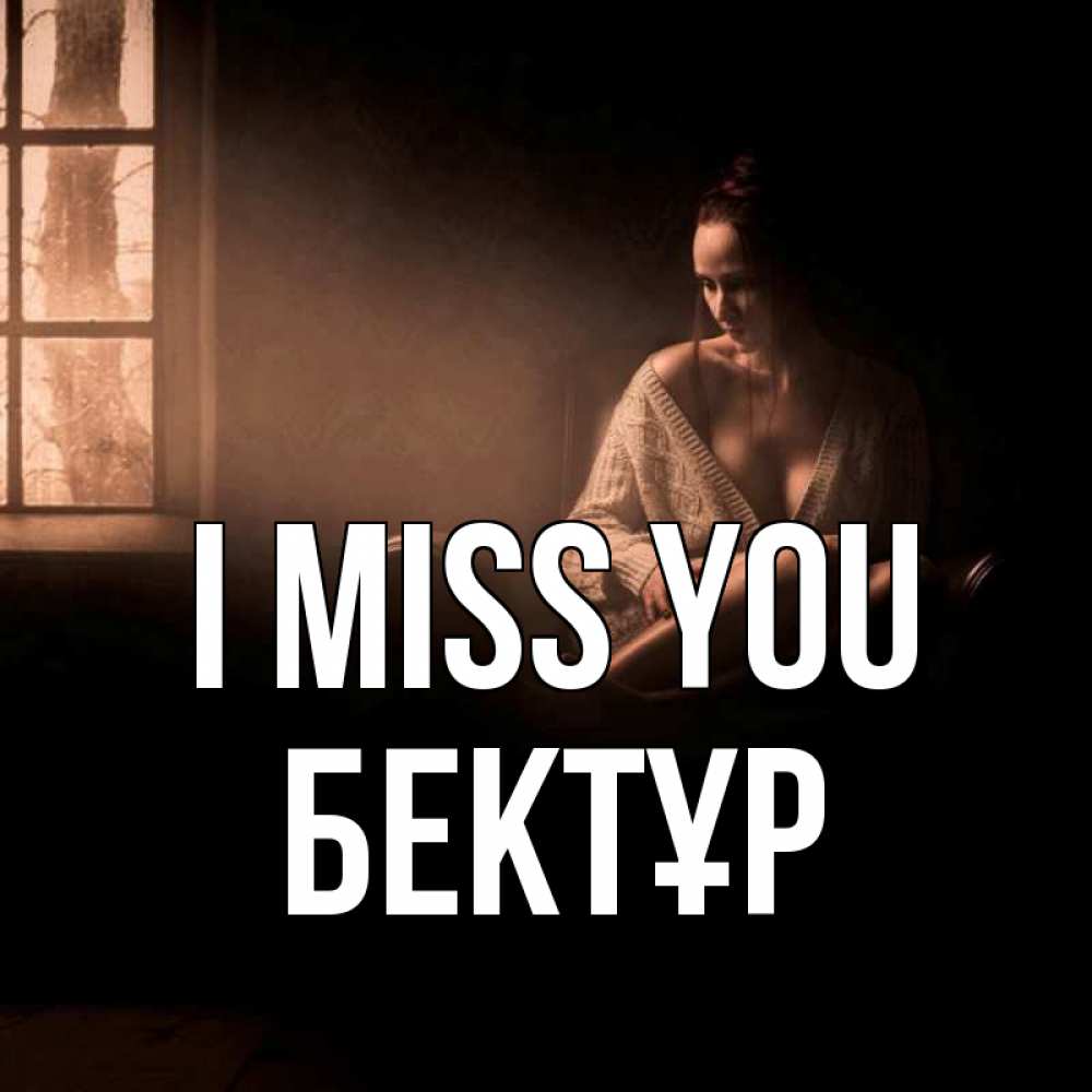 Greetings card с именем, Бектұр I miss you приходи в гости ко мне Greetings with text for free download 