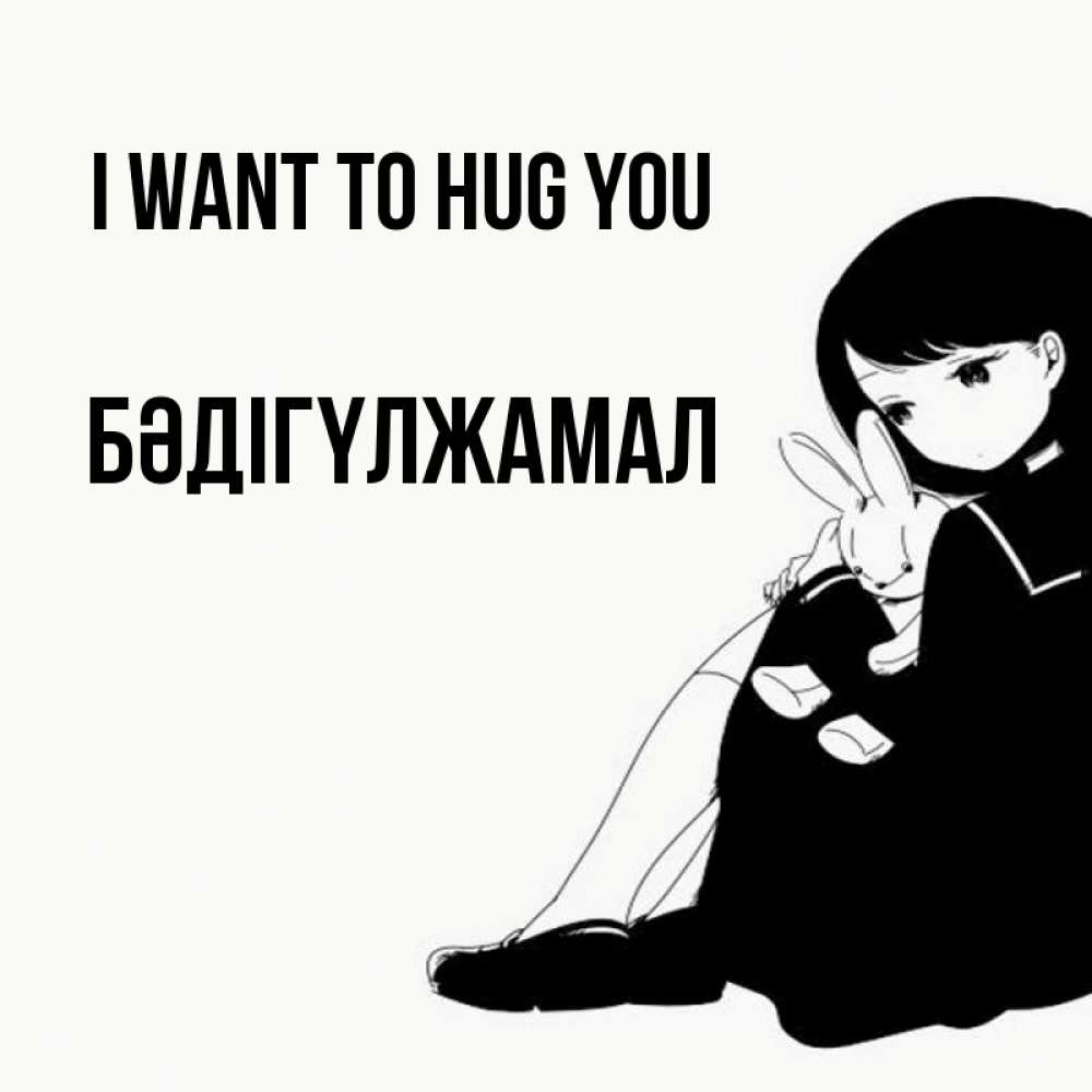 Greetings card с именем, БӘДІГҮЛЖАМАЛ I want to hug you чернобелая картнка Greetings with text for free download 