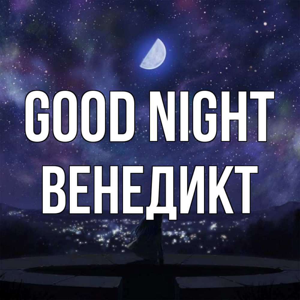 Greetings card с именем, Венедикт Good night набережная Greetings with text for free download 