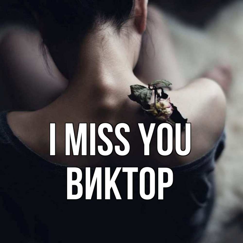 Greetings card с именем, Виктор I miss you засох цветок Greetings with text for free download 