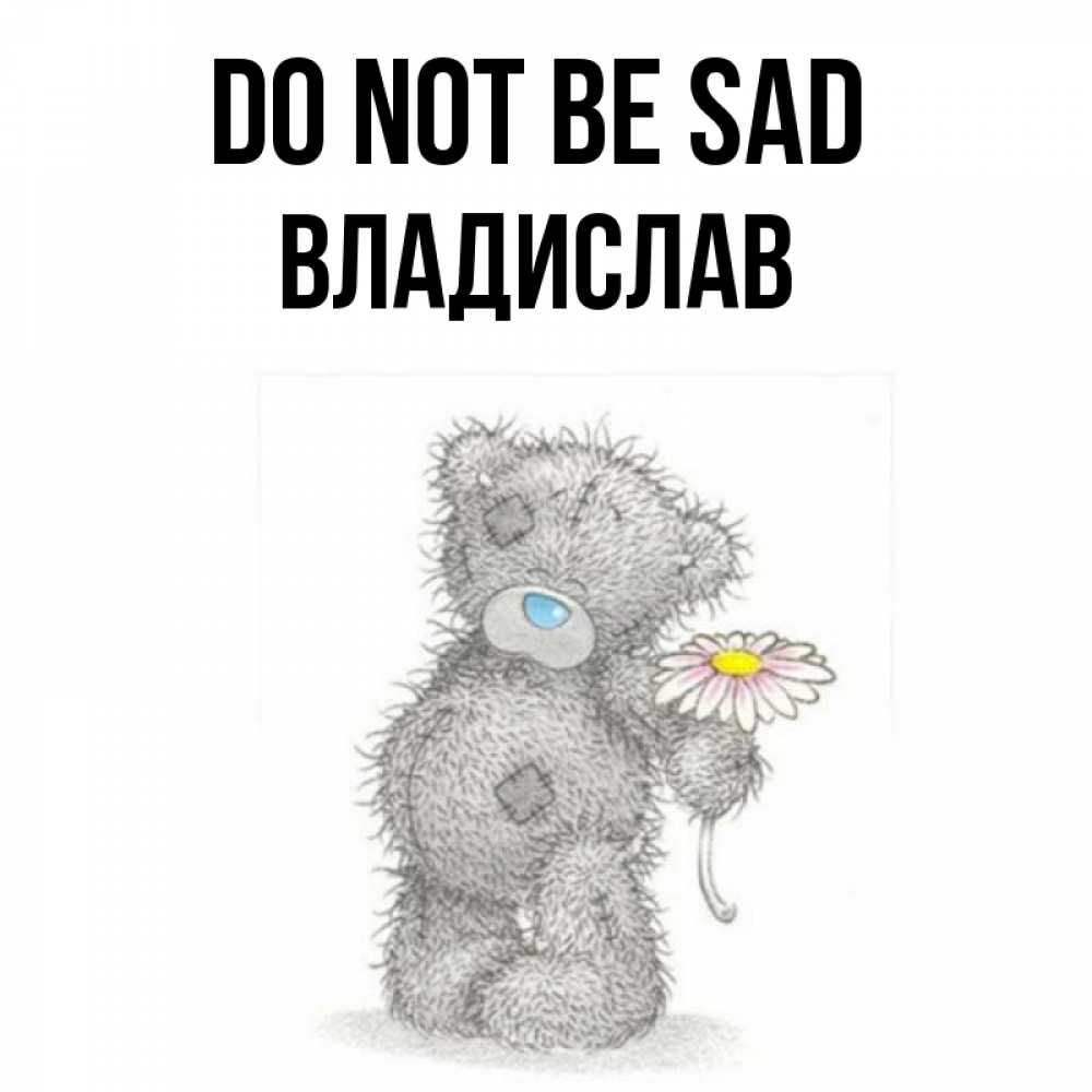 Greetings card с именем, Владислав Do not be sad Плюшевый медвежонок с заплатками Greetings with text for free download 