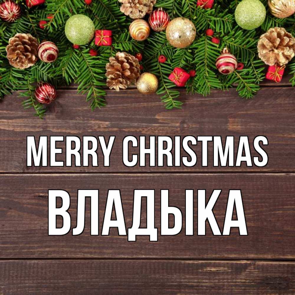Greetings card с именем, Владыка Merry Christmas с рождеством Greetings with text for free download 
