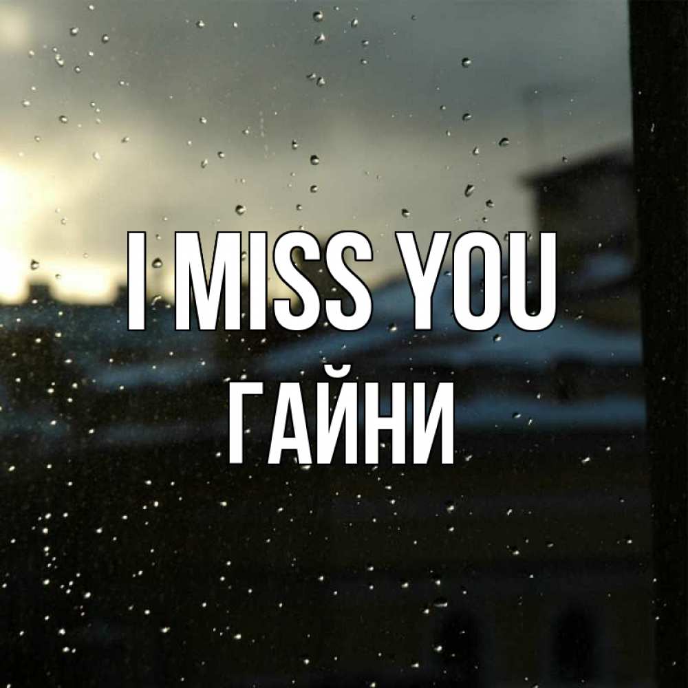 Greetings card с именем, ГАЙНИ I miss you капли на стекле Greetings with text for free download 
