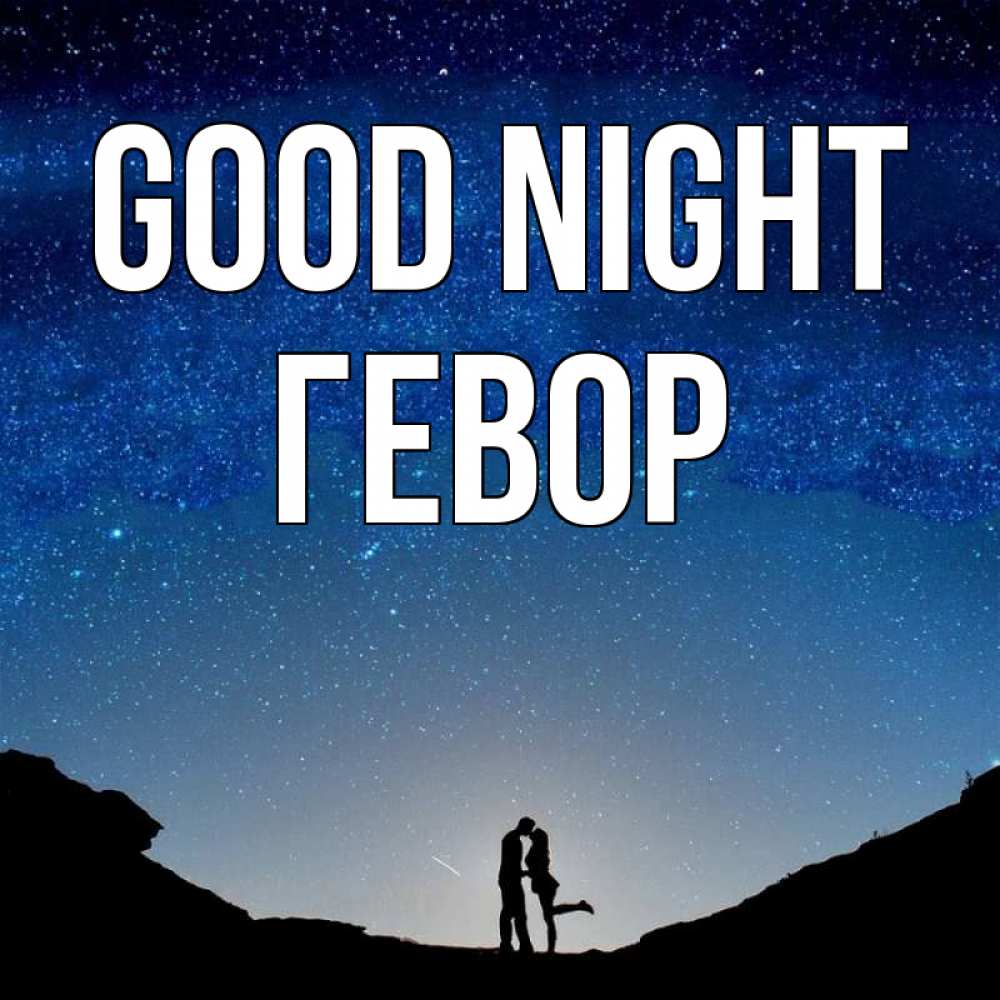 Greetings card с именем, Гевор Good night звездное небо и люди Greetings with text for free download 