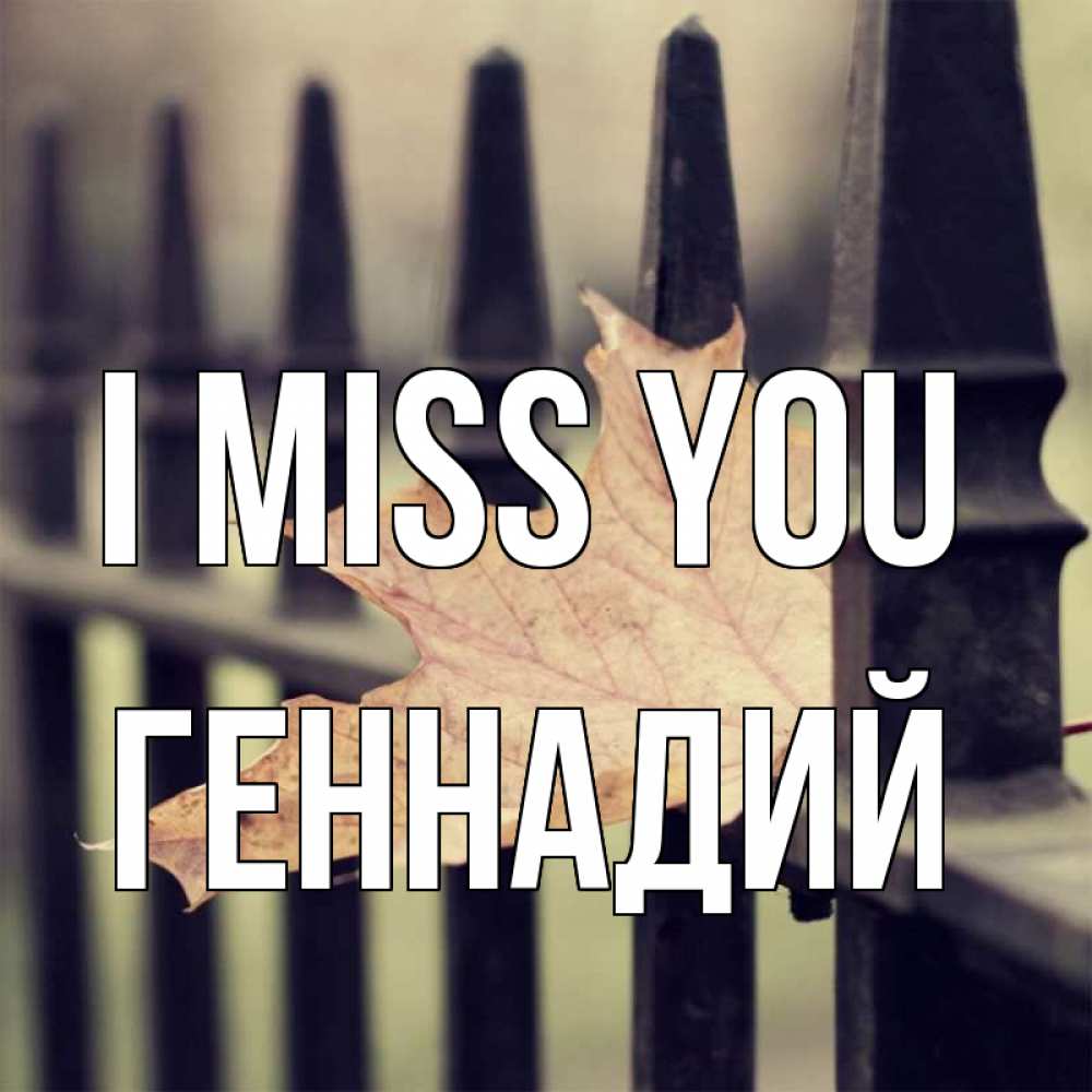 Greetings card с именем, Геннадий I miss you очень скучно Greetings with text for free download 