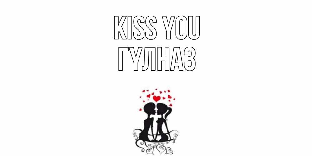 Greetings card с именем, ГҮЛНАЗ Kiss you силует, поцелуй Greetings with text for free download 