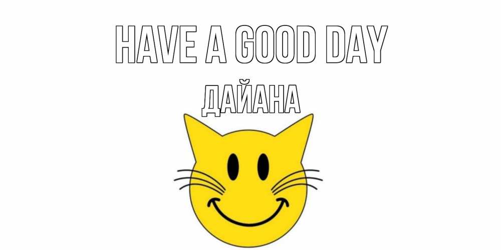 Greetings card с именем, ДАЙАНА Have a good day открытка с котом Greetings with text for free download 