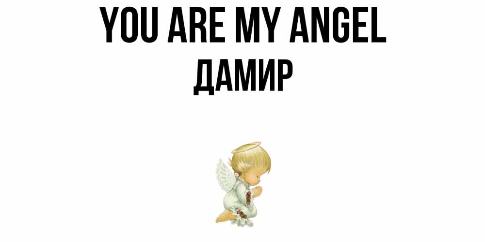 Greetings card с именем, Дамир You are my angel ангел Greetings with text for free download 