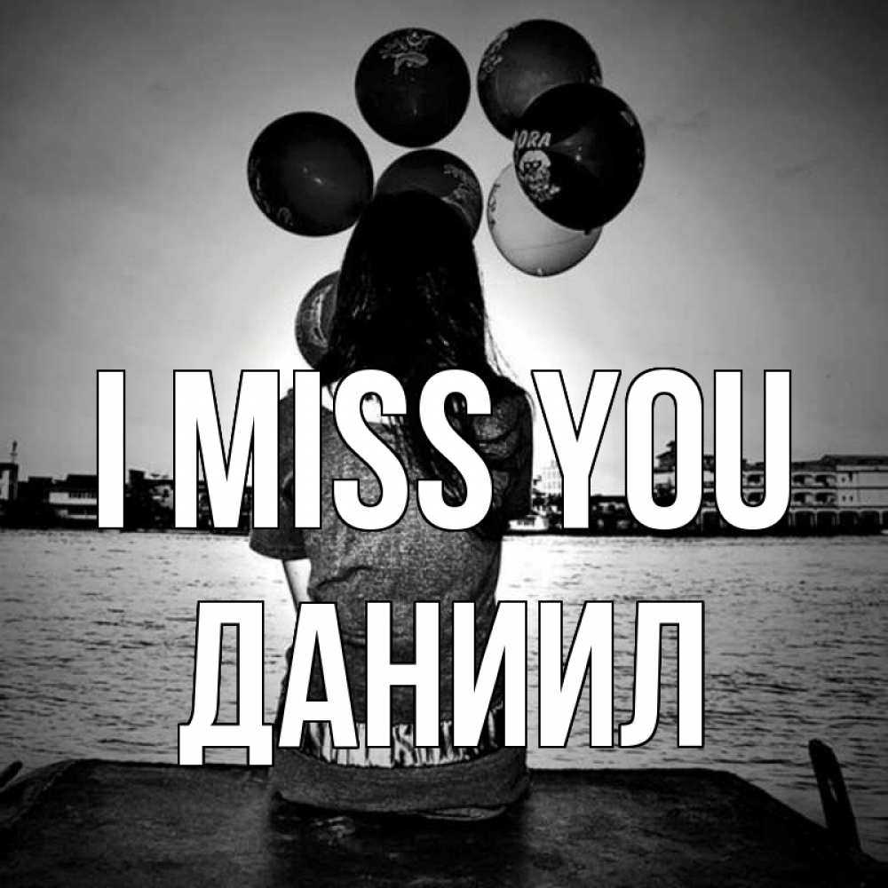 Greetings card с именем, Даниил I miss you девушка на мосту 1 Greetings with text for free download 