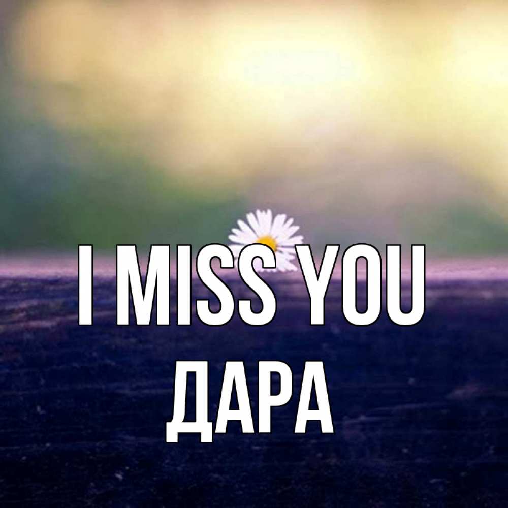 Greetings card с именем, Дара I miss you приходи в гости Greetings with text for free download 