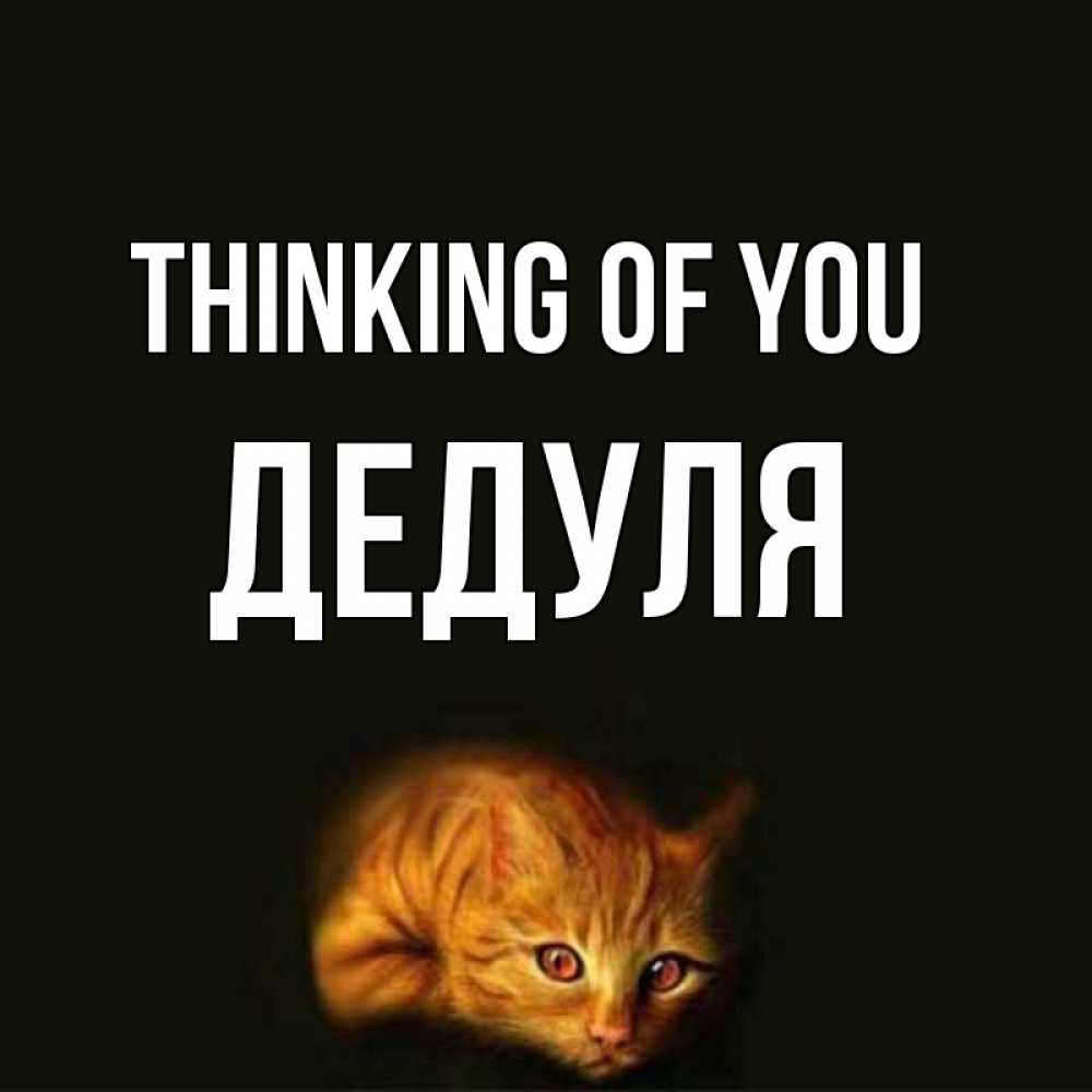Greetings card с именем, Дедуля Thinking of you рыжий Greetings with text for free download 