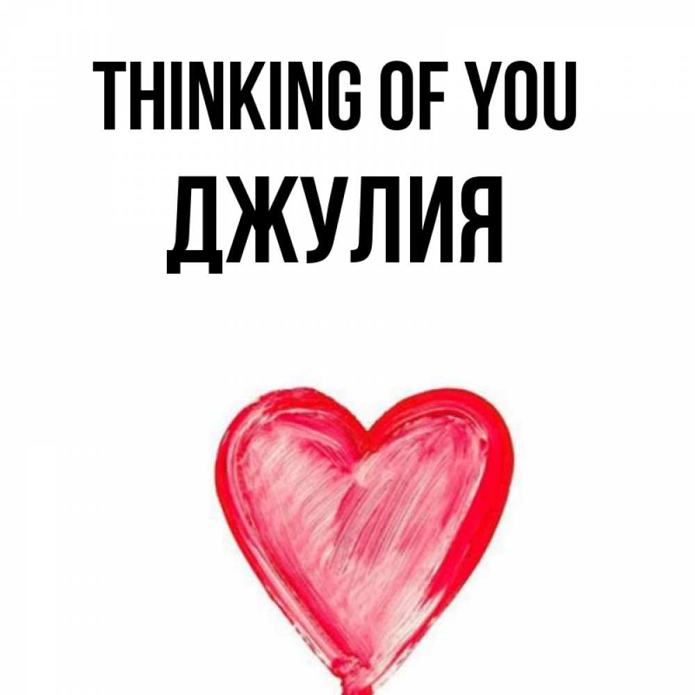 Greetings card с именем, Джулия Thinking of you для влюбленных Greetings with text for free download 