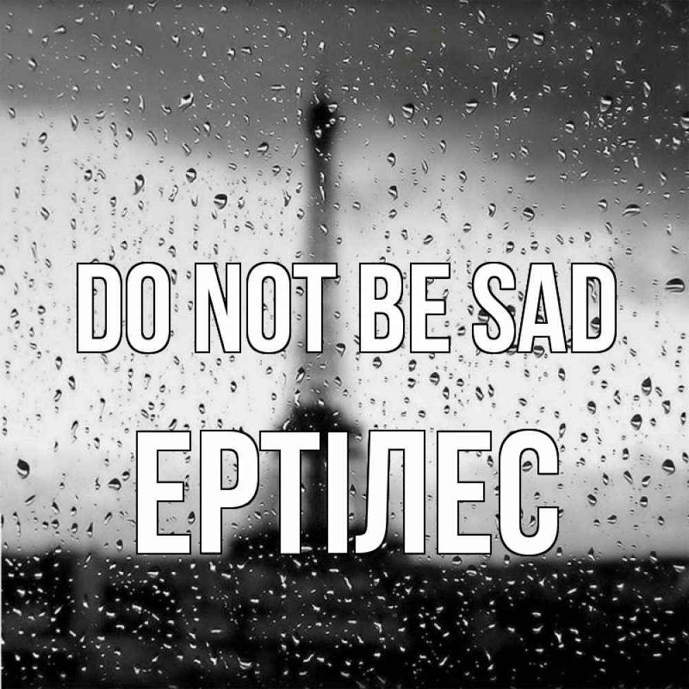 Greetings card с именем, Ертілес Do not be sad Париж и Эйфелева башня Greetings with text for free download 