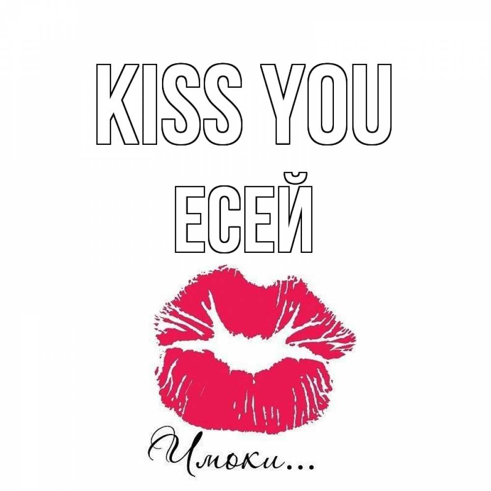 Greetings card с именем, Есей Kiss you поцелуй с подписью Greetings with text for free download 