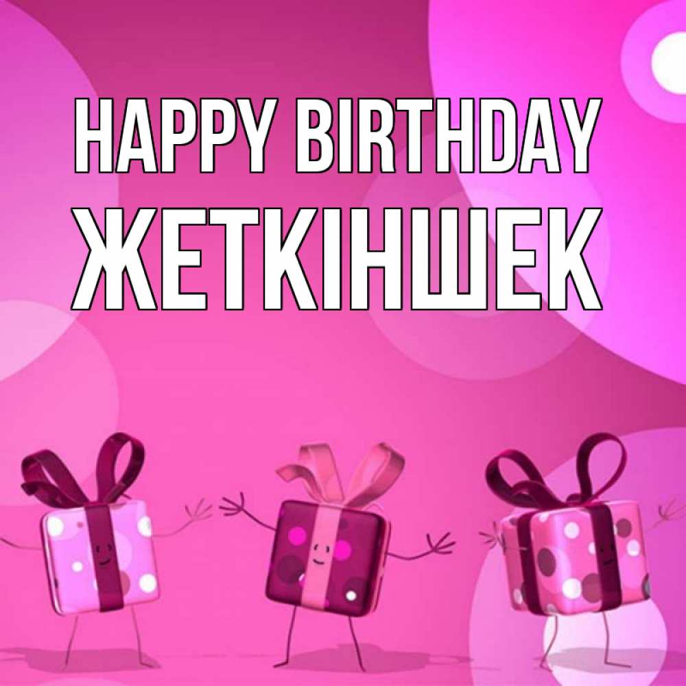 Greetings card с именем, Жеткіншек Happy Birthday подарки с ножкам Greetings with text for free download 