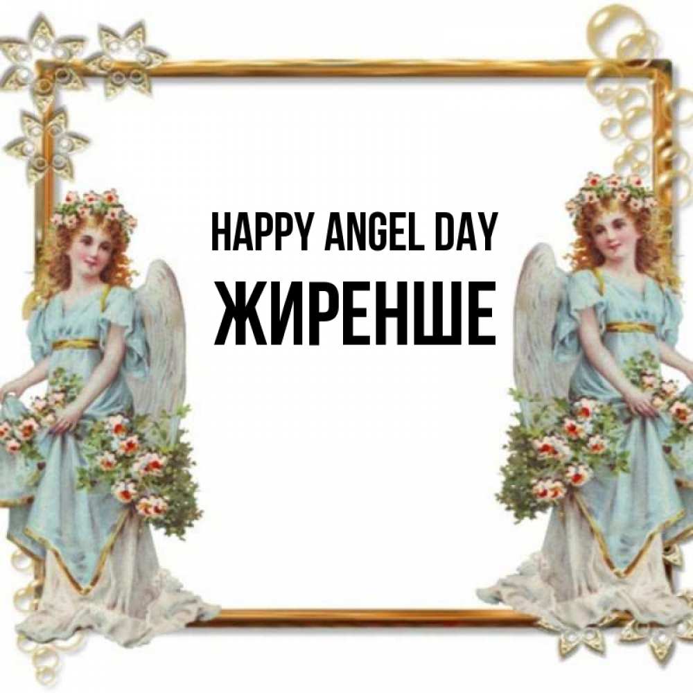 Greetings card с именем, Жиренше happy angel day рамочка из золота и ангелы Greetings with text for free download 