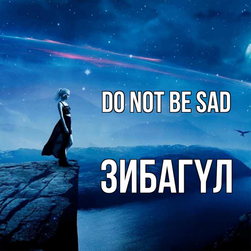 Greetings card с именем, ЗИБАГҮЛ Do not be sad вода и скала Greetings with text for free download 