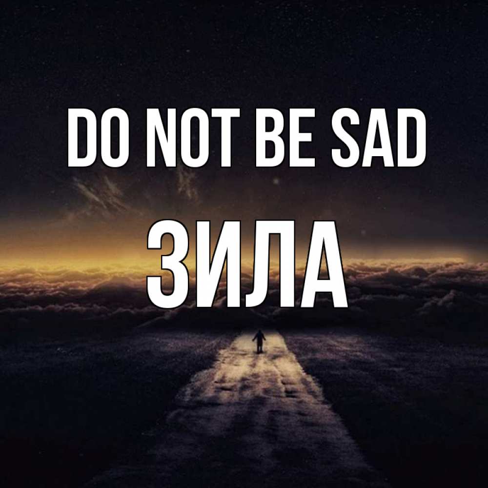 Greetings card с именем, ЗИЛА Do not be sad дорога в никуда Greetings with text for free download 