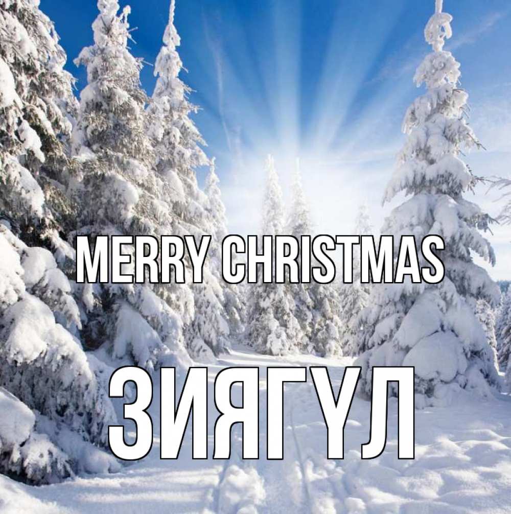 Greetings card с именем, ЗИЯГҮЛ Merry Christmas зима, лес Greetings with text for free download 