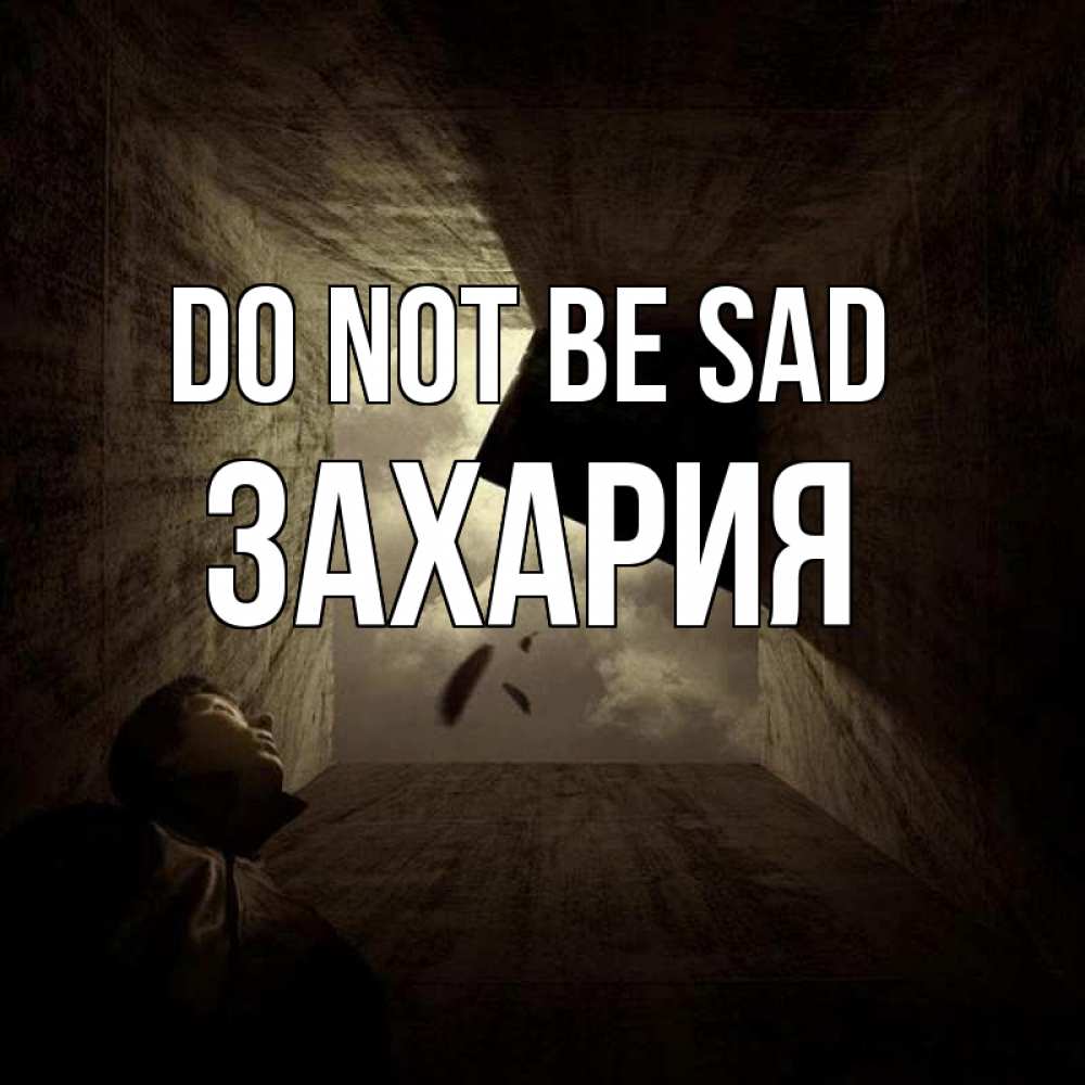 Greetings card с именем, Захария Do not be sad жуть Greetings with text for free download 